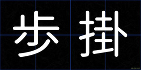 歩掛