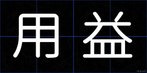 用益