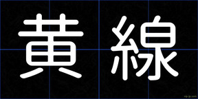 黄線