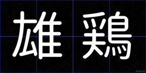 雄鶏