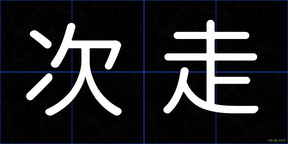 次走