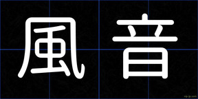 風音
