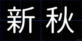 新秋
