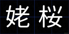 姥桜