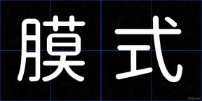 膜式