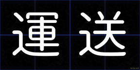 運送