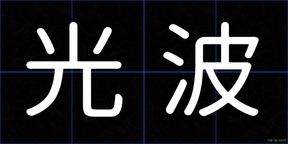 光波