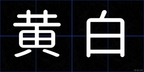 黄白