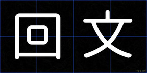 回文