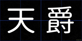 天爵