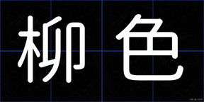 柳色