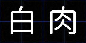 白肉