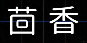 茴香