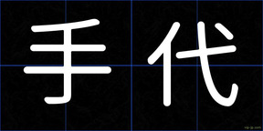 手代