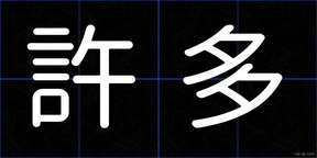 許多