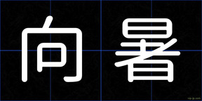 向暑
