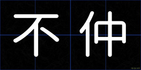 不仲