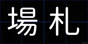 場札