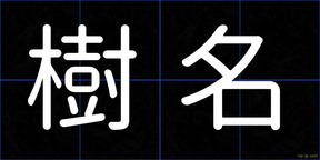 樹名
