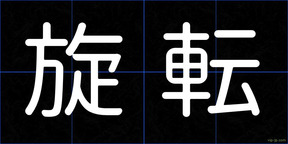 旋転