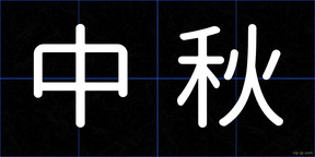 中秋