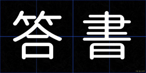 答書