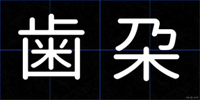 歯朶