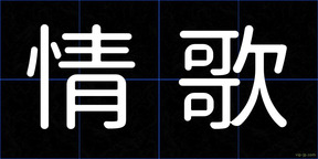 情歌
