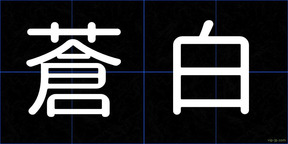 蒼白