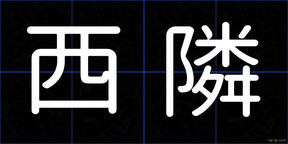 西隣