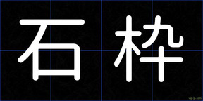 石枠