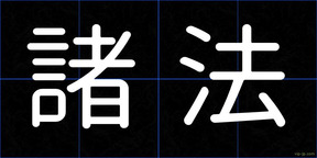諸法