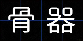 骨器