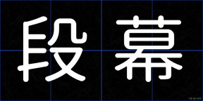段幕