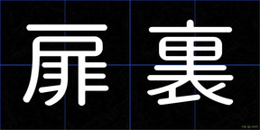 扉裏