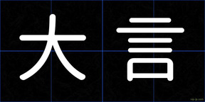 大言