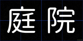 庭院
