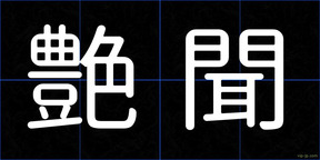 艶聞