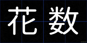 花数