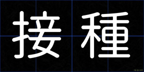 接種