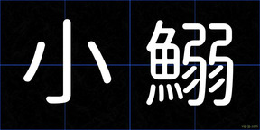 小鰯