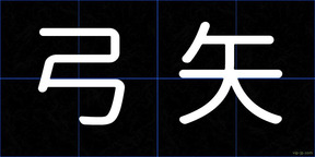 弓矢