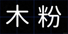 木粉