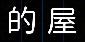 的屋