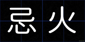 忌火