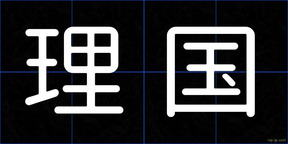 理国
