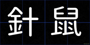 針鼠