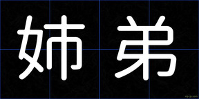 姉弟