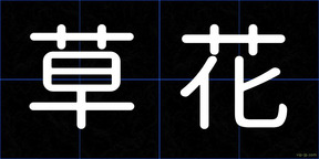 草花