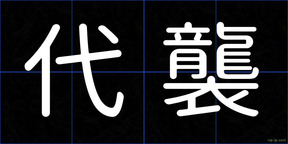 代襲
